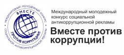 Вместе против коррупции